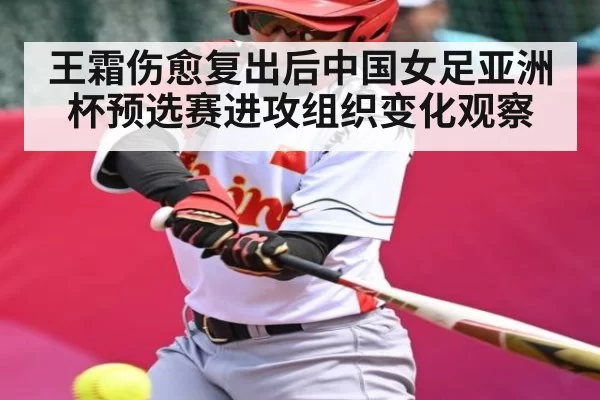 王霜伤愈复出后中国女足亚洲杯预选赛进攻组织变化观察